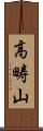 高畴山 Scroll