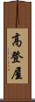 高登屋 Scroll