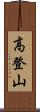 高登山 Scroll