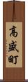 高盛町 Scroll