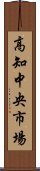 高知中央市場 Scroll