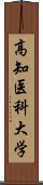 高知医科大学 Scroll