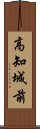 高知城前 Scroll