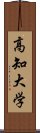 高知大学 Scroll