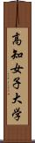 高知女子大学 Scroll