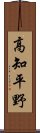 高知平野 Scroll