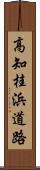 高知桂浜道路 Scroll