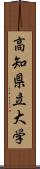 高知県立大学 Scroll