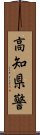 高知県警 Scroll