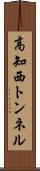 高知西トンネル Scroll