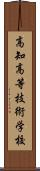 高知高等技術学校 Scroll