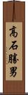 高石勝男 Scroll
