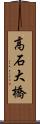 高石大橋 Scroll