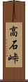 高石峠 Scroll