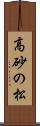 高砂の松 Scroll