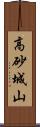 高砂城山 Scroll