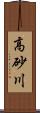 高砂川 Scroll