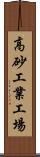 高砂工業工場 Scroll
