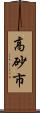 高砂市 Scroll