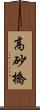 高砂橋 Scroll