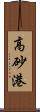 高砂港 Scroll