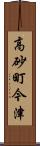 高砂町今津 Scroll