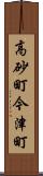 高砂町今津町 Scroll