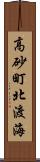 高砂町北渡海 Scroll