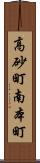 高砂町南本町 Scroll