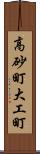 高砂町大工町 Scroll
