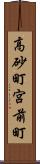 高砂町宮前町 Scroll