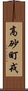 高砂町戎 Scroll