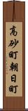 高砂町朝日町 Scroll