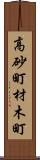 高砂町材木町 Scroll