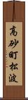 高砂町松波 Scroll