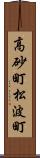 高砂町松波町 Scroll