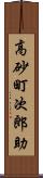 高砂町次郎助 Scroll