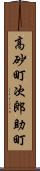 高砂町次郎助町 Scroll