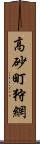 高砂町狩網 Scroll