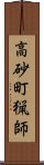 高砂町猟師 Scroll