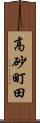 高砂町田 Scroll