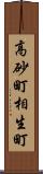 高砂町相生町 Scroll