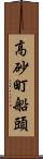 高砂町船頭 Scroll
