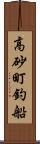 高砂町釣船 Scroll