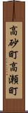 高砂町高瀬町 Scroll