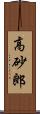 高砂郎 Scroll