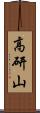 高研山 Scroll