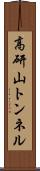 高研山トンネル Scroll