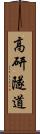高研隧道 Scroll