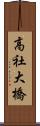 高社大橋 Scroll